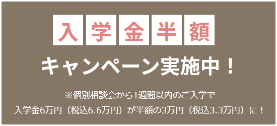 入学金半額キャンペーン