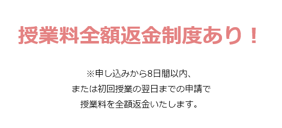 授業料全額返金制度あり