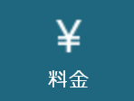 料金