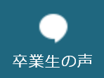 卒業生の声