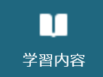 学習内容