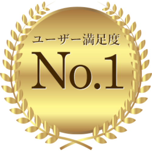 ユーザー満足度No.1