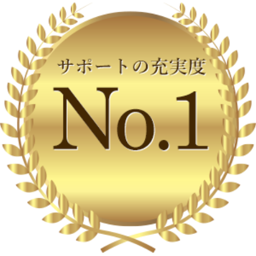 サポートの充実度No.1