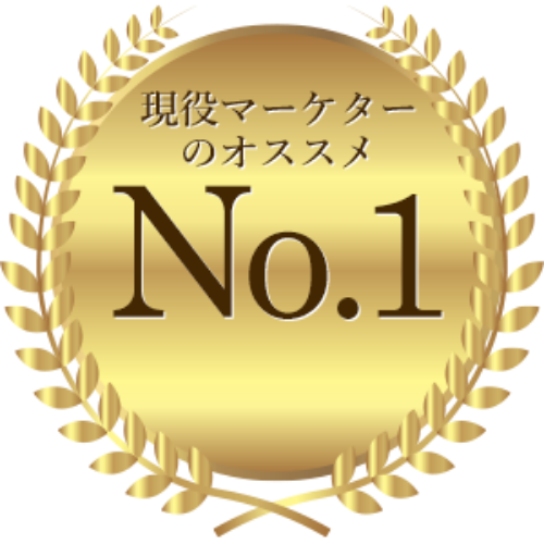 現役マーケターのオススメNo.1