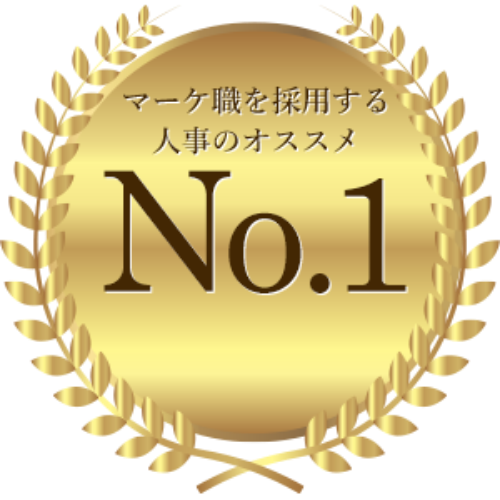 マーケ職を採用する人事のオススメNo.1