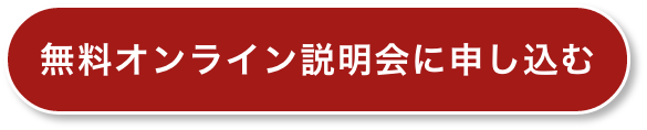 個別相談会に申し込む