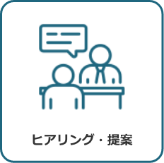 ヒアリング・提案