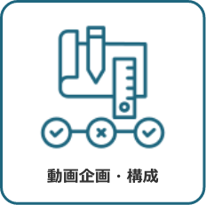 動画企画・構成