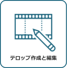 テロップ作成と編集
