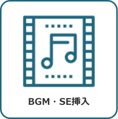 BGM・SE挿入