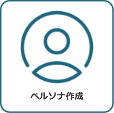 ペルソナ作成