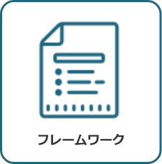 フレームワーク
