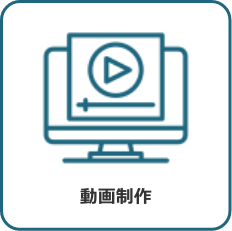 動画制作