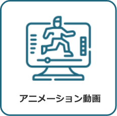 アニメーション動画