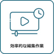 効率的な編集作業