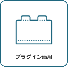 プラグイン活用