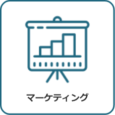 マーケティング