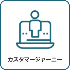 カスタマージャーニー