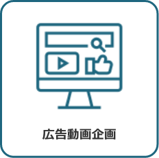広告動画企画