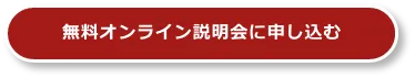個別相談会に申し込む